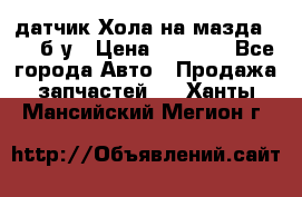 датчик Хола на мазда rx-8 б/у › Цена ­ 2 000 - Все города Авто » Продажа запчастей   . Ханты-Мансийский,Мегион г.